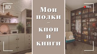 ОБЗОР НА МОЙ ШКАФ и ПОЛКИ (кпоп и книги)