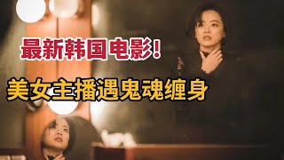 【米虫】美女主播遇到鬼魂缠身，最新韩国惊悚电影《主播》