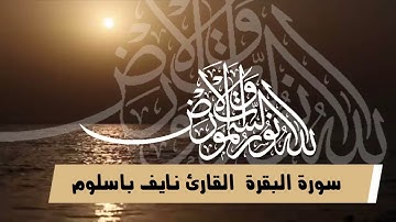خواتيم سورة البقرة تلاوة  ندية رائعة للقارئ نايف باسلوم