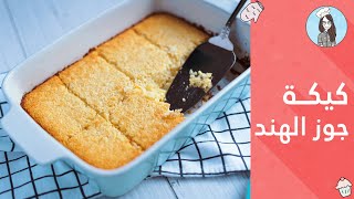 كيكة جوز الهند بدون طحين | No Flour Coconut Cake