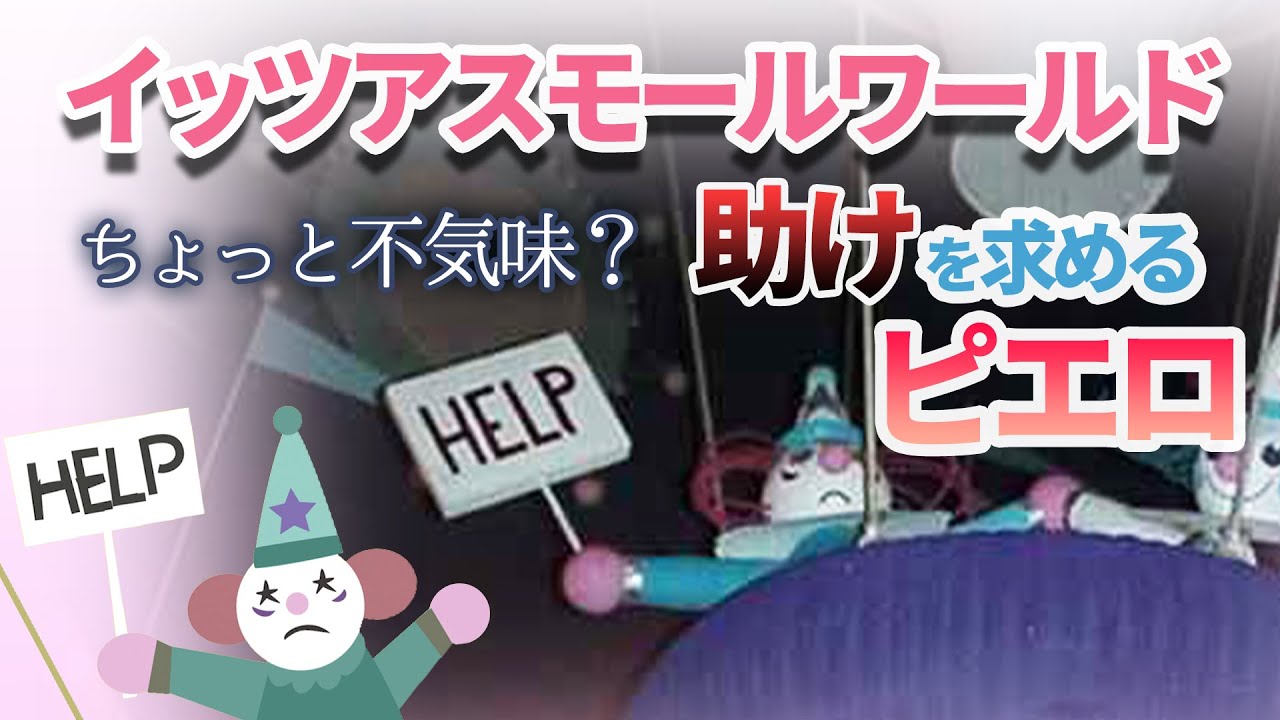 イッツアスモールワールド 不気味な Help と泣いてるピエロ人形の謎 ディズニー ナヤのディズニー ピクサーブログ