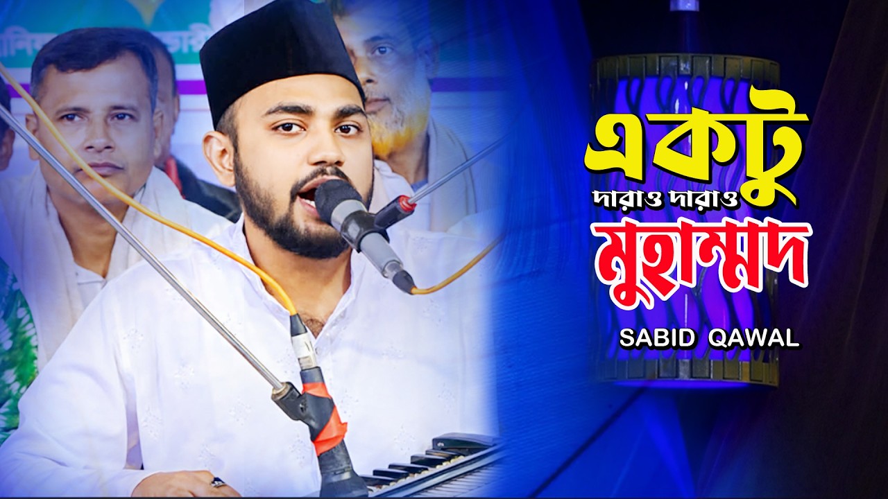 একটু দাঁড়াও দাঁড়াও মোহাম্মদ ।। Sabid Qawal