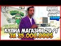 Купил Магазин 24/7 за 35.000.000$. Два Бизнеса! - Обычный День GTA SAMP #11