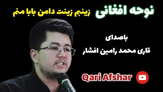 نوحه افغانی (۴۸) زینبم زینت دامن بابا منم باصدای قاری افشار