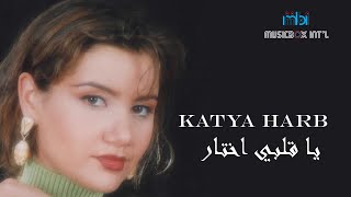 Katia Harb - Ya Qalbi Ikhtar | كاتيا حرب - يا قلبي اختار