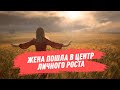 Жена стала ходить в центр личного роста...