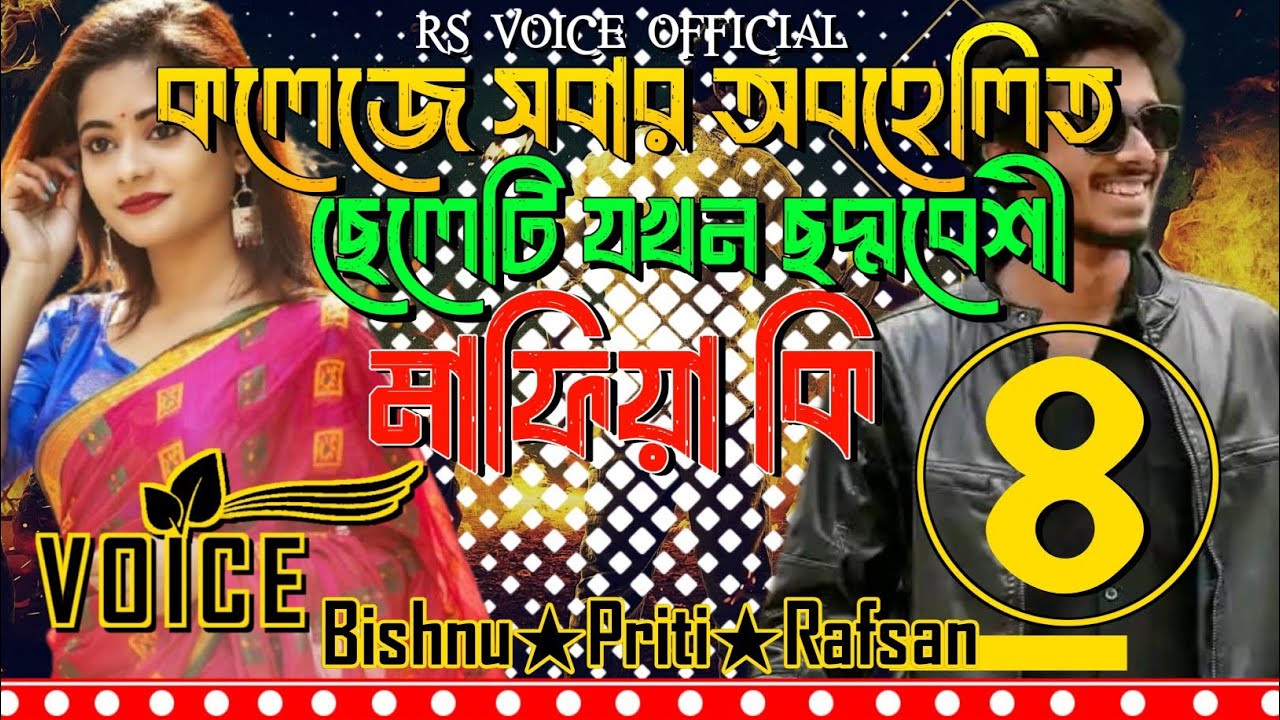কলেজে সবার অবহেলিত ছেলেটি যখন ছদ্মবেশী মাফিয়া কিং || সিজন ৪ || Bishnu★Priti || #Mafia Story Content