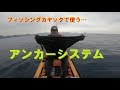 【how-toカヤックフィッシング】カヤックで使うアンカーシステム