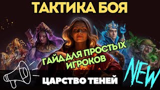 ТАКТИКА БОЯ ЦАРСТВО ТЕНЕЙ 🔥 ГАЙД для ПРОСТЫХ ИГРОКОВ 🔥 #миртанков #царство_теней #fyp