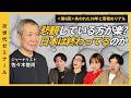 【次世代ゼミナール】 #6 「悲観する方がラク?」日本は終わっているのか_佐々木俊尚×Z世代が語る #佐々木俊尚 #Z世代 #次世代ゼミナール