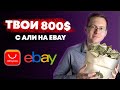 Дропшиппинг на Ebay с нуля без вложений | Как продавать на Ebay?