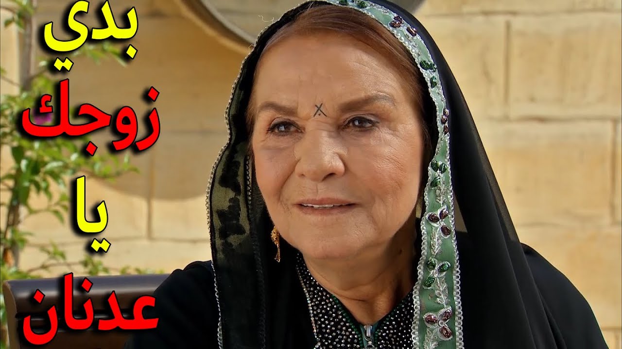 بعد كل الاحداث اللي صارت معهم الخانم لورين قررت تزوج عدنان من بنت هي تختارها لانها بدها تشوف ولادو