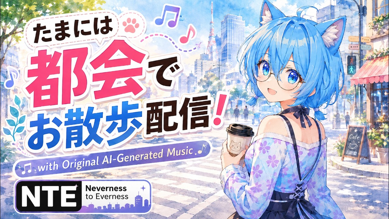 【#NTE 】寝る前にデイリーだけでも! お散歩しますの! 【 #縦型配信 】