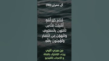 سورة آل عمران آية رقم (110) #ياسر_الدوسري