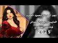 زوري حربي نجم المدينه محمود الحميد المايسترو بسام الحمداش الاسطوره فرج الغبين قديم جديد وحصري 2025
