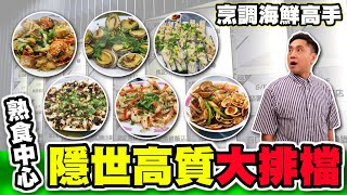 [HEA住去食] 熟食中心隱世高手大排檔| 烹調海鮮高手| 龍蝦鮑魚 ... 