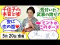 【風、薫る】徹底解説!5月20日水曜【朝ドラ】第38話 第8週 見上愛 上坂樹里 多部未華子 生田絵梨花 仲間由紀恵 佐野晶哉