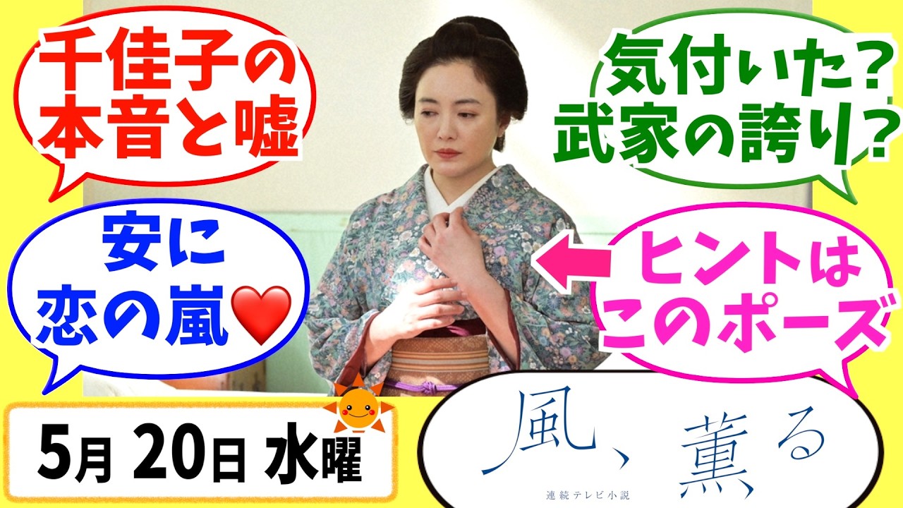 【風、薫る】徹底解説!5月20日水曜【朝ドラ】第38話 第8週 見上愛 上坂樹里 多部未華子 生田絵梨花 仲間由紀恵 佐野晶哉
