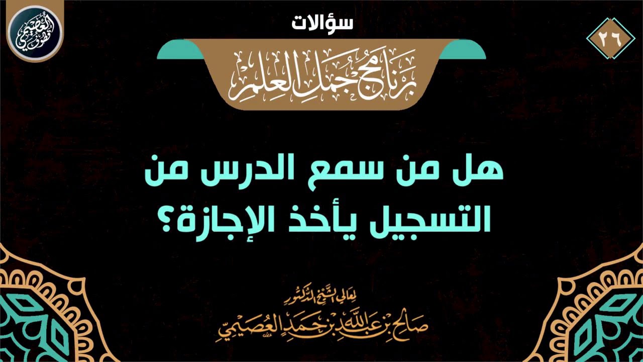 هل من سمع الدرس من التسجيل يأخذ الإجازة؟ | الشيخ صالح العصيمي