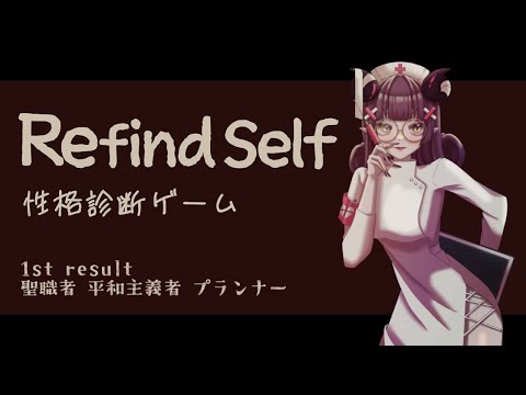 【Refind Self: 性格診断ゲーム】煙火じゃのめ全部知る【2,3週目】
