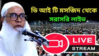 ডি আই টি মসজিদ থেকে সরাসরি লাইভঃ- শায়েখ মাওলানা আব্দুল আউয়াল সাহেব || i TV Bangla waz is going live!