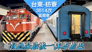 【John迷鐵道】#28 南迴線最後一抹水藍色｜3514次｜區間車｜台東到枋寮｜復興車廂｜手動門｜4K