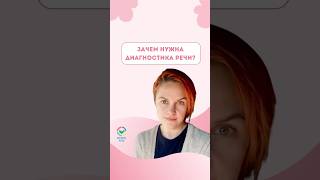 МИФ: диагностик не нужна ПРАВДА: диагностика нужна всем! #речь #диагностикаречи #логопедмск #звукр