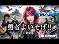 【AI Cover】勇者よいそげ!! / DRAGON QUEST ダイの大冒険 OP(1991)|Modern Female Rock Cover