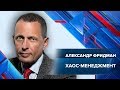 Хаос-менеджмент | Вебинар Александра Фридмана | Университет СИНЕРГИЯ