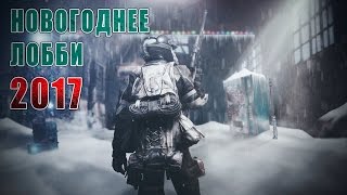 Survarium - Новогоднее лобби 2017