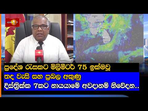 ප්‍රදේශ රැසකට මිලිමීටර් 75 ඉක්මවූ තද වැසි සහ ප්‍රබල අකුණු දිස්ත්‍රික්ක 7කට නායයාමේ අවදානම් නිවේදන..