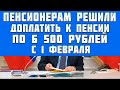 новая доплата к пенсии работающим и не работающим пенсионерам по 6 500 рублей с 1 февраля 2022 года