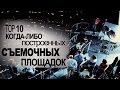 ТОП-10 Съемочных площадок для кино