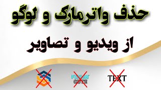 حذف لوگو و واترمارک از ویدیو و عکس با هوش مصنوعی