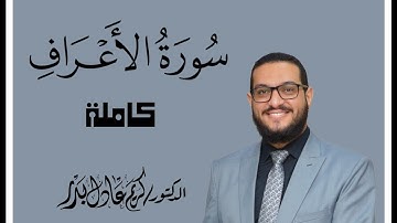 007 سورة الأعراف كاملة . من صلاة التراويح . د. كريم عادل بدر . #القرآن_الكريم #المصحف_المرتل #رمضان