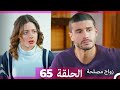 زواج مصلحة الحلقة 65 HD Arabic Dubbed زواج مصلحة الحلقة 65 HD Arabic Dubbed