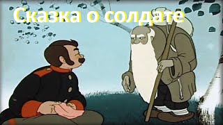 Сказка о солдате, 1948 - Сказка о смекалке, справедливости и добре - Советские мультфильмы для детей