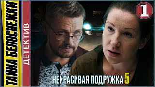 Некрасивая подружка 5 (2021). Тайна Белоснежки. 1 серия. Детектив, сериал, премьера.