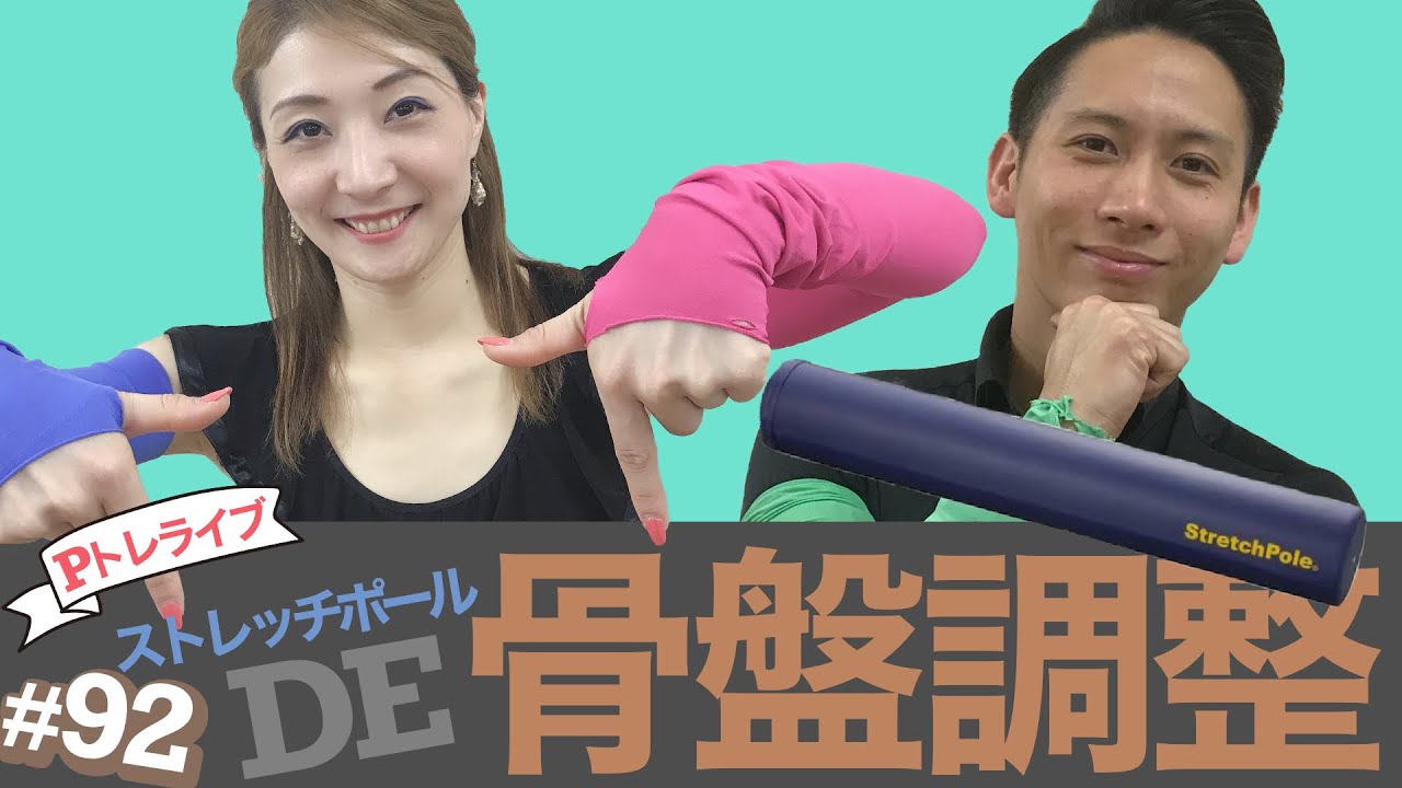Pトレライブ 92 ストレッチポールde骨盤調整 Youtube