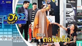 ตลาดเด็ด | ถนนสายฮา | บริษัทฮาไม่จำกัด (มหาชน) | EP.21 | 17 ก.พ. 61