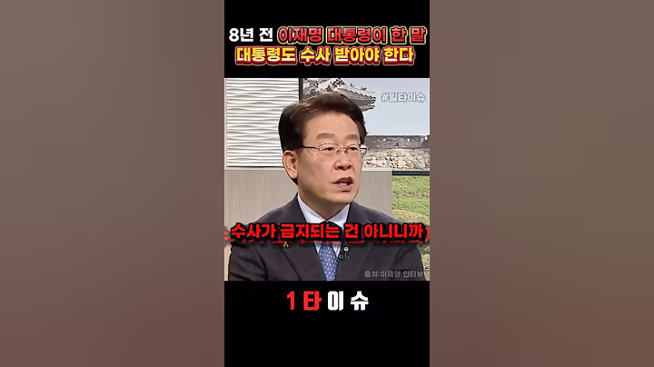 이재명 대통령, 죄를 지었으면 대통령도 수사 받아야 한다 #정치 #이재명 #박근혜 #대장동