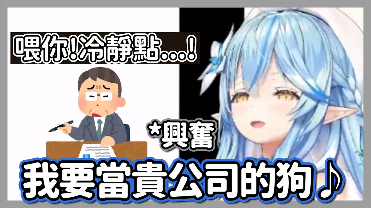 洗腦社畜歌!!為了能再聽一遍雪媽決定當貴公司的狗...【雪花菈米】【hololive精華】