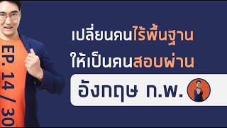 ติวข้อสอบ ก.พ. วิชาภาษาอังกฤษ (เหมาะสำหรับคนแปลข้อสอบไม่ออกเลย) ep14/30