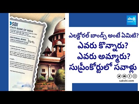 ఎలక్టోరల్ బాండ్స్ అంటే ఏమిటి? | What Is Electoral Bonds? Who Purchased Electoral Bonds? | @SakshiTV - SAKSHITV