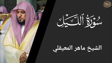 سورة الليل - ماهر المعيقلي Surat Al-Layl - Maher Al-Muaiqly
