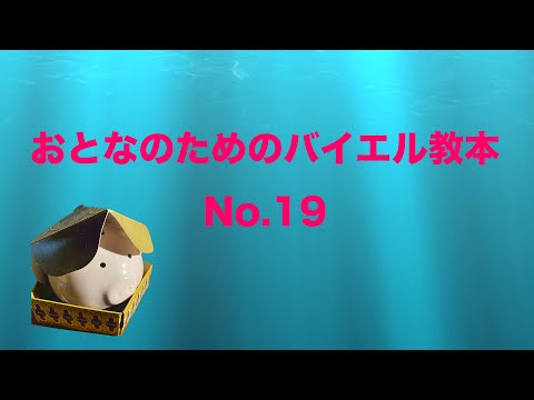 【おとなのためのバイエル教本】STEP19