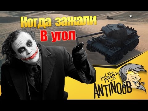 мир танков статистика Когда зажали в угол World of Tanks (wot)