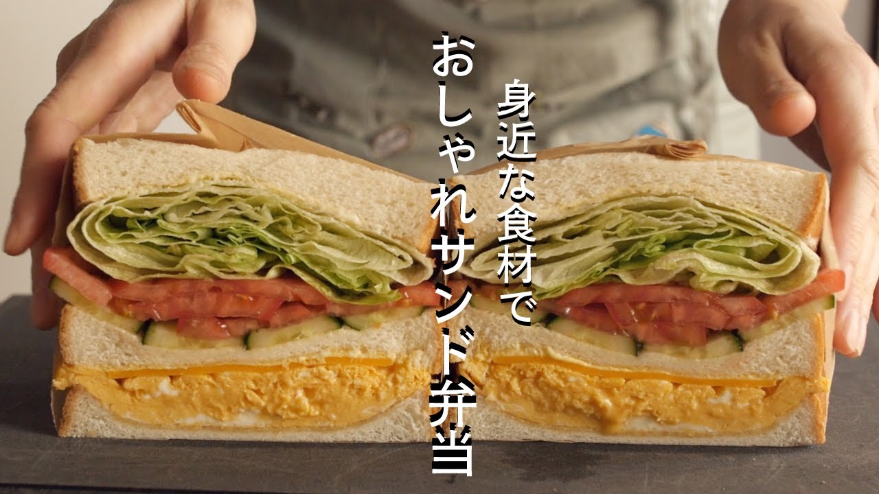 身近な食材で】おしゃれなサンドイッチのお弁当 作り方と包み方 