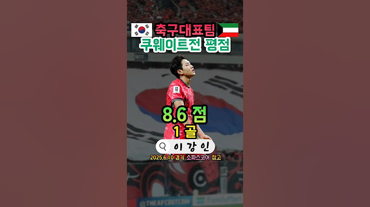 월드컵 3차 예선 쿠웨이트전 축구대표팀 평점