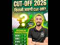 Agriculture Supervisor 2026 Expected Cut-Off |कितने नंबर पर होगा फाइनल सिलेक्शन?Safe Score&Analysis